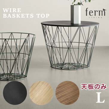 ferm LIVING ファームリビング　 Wire Basket Top　Lワイヤーバスケット 洗濯かご サイドテーブル リビング 収納 ランドリー