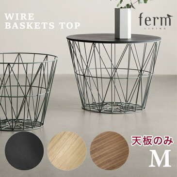 ferm LIVING ファームリビング　 Wire Basket Top　M 天板のみワイヤーバスケットトップ サイドテーブル リビング 収納