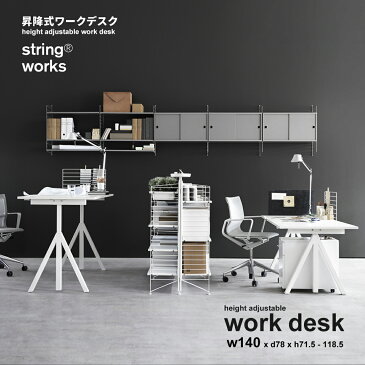 【string ストリング】string works desk ストリング ワークス 昇降式デスク W140cm机 テーブル 作業台 折りたたみ式 折り畳みテーブル ダイニングテーブル【RCP】