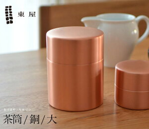 【要エントリ全ポイントback抽選!】【1万円以上で茶葉プレ】東屋 茶筒 大 銅 AZSN00201茶葉 コーヒー