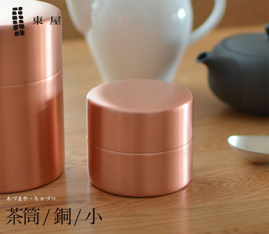 楽天Shinwa Shop 楽天市場店【1万円以上で茶葉プレ】東屋 茶筒 小 ／銅 AZSN00205茶葉 コーヒー