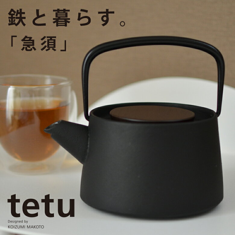 急須南部池永　tetu/tetu+/小泉誠お茶/