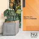 【トーシンコーポレーション】NUTRAL NUプランター ラスティックKD400 GRCシリーズ 植木鉢 パブリックプランター 観葉植物 エクステリア ガーデニング