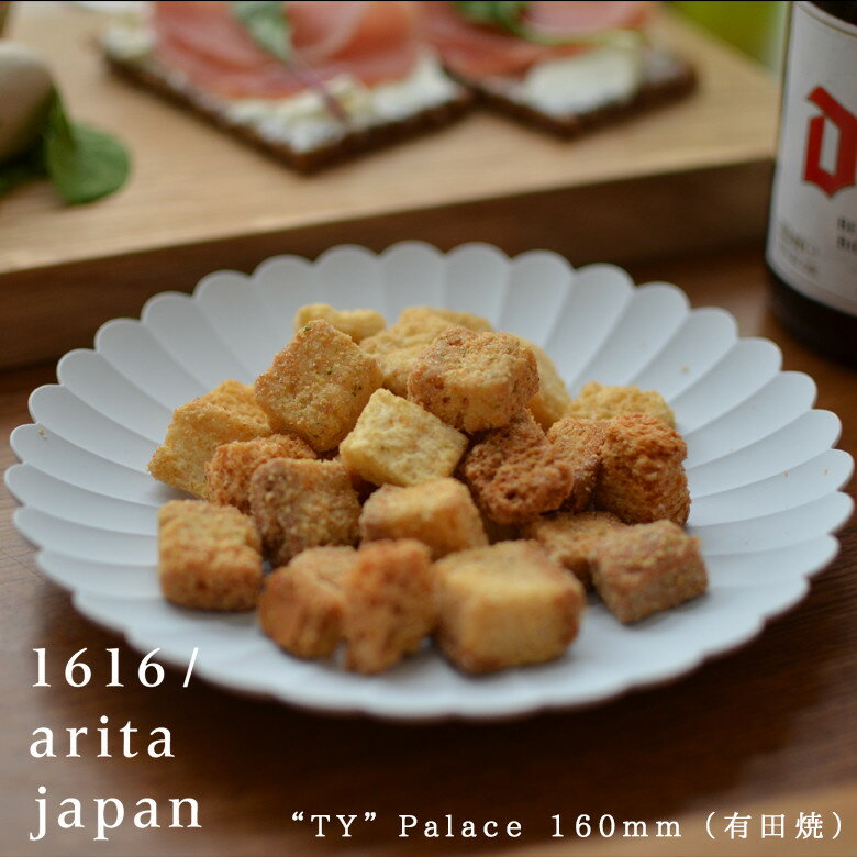 【店舗クーポン発行中】有田焼 磁器 1616 arita japan TY Palace 160mm 柳原照弘デザインTYパレス 皿 plate 百田陶園 イチロク アリタ ジャパン スタンダード standard