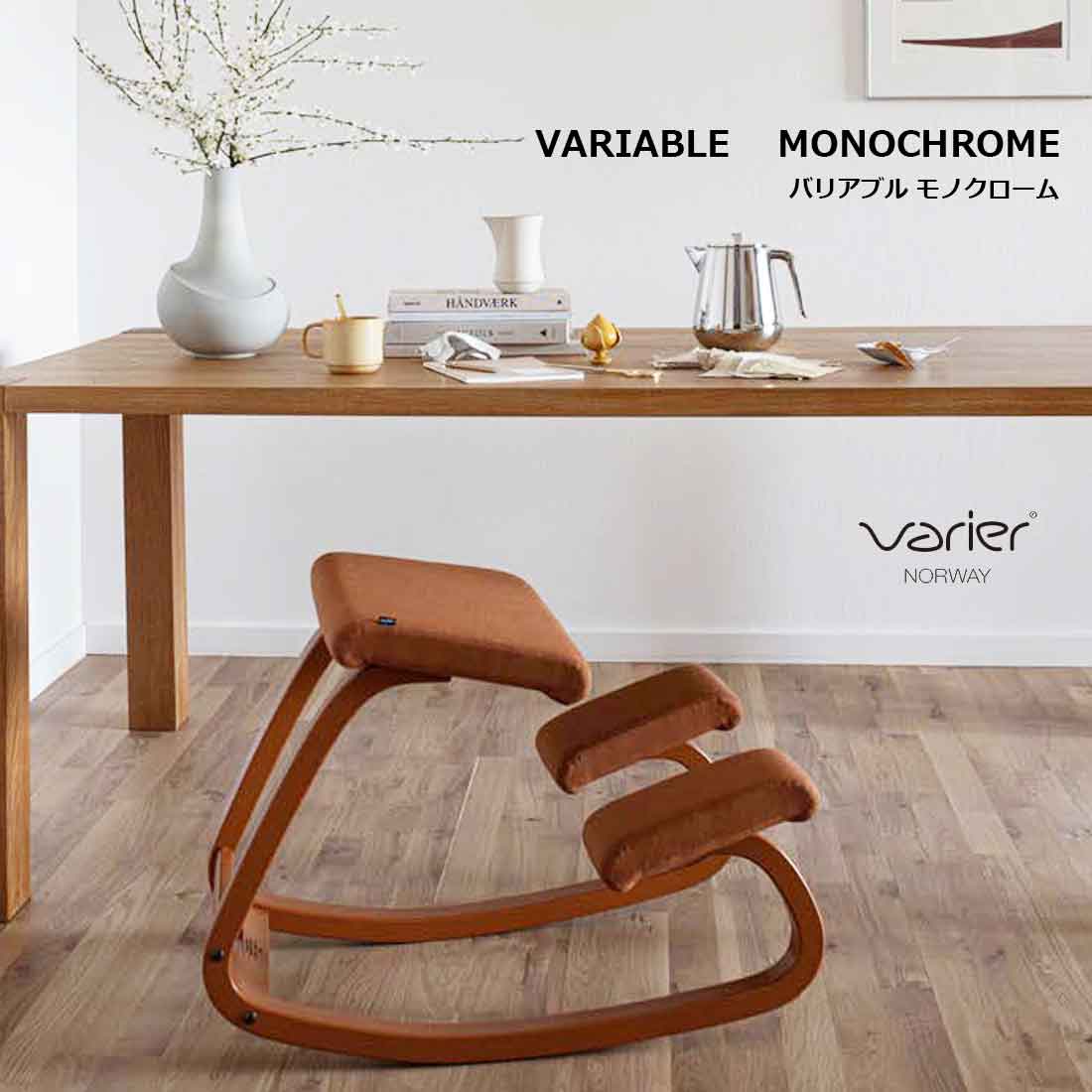 【Varier】VARIABLE MONOCHROME ヴァリエール バリアブル モノクローム バリアブルバランスは、体の動きを促すと共に、個々の動きに対する反応力を高めます。 持続する動きの中での体と椅子の関係及び作用と反作用の仕組みにより、体と心にエネルギーと活力が生み出されます。 バランスチェアとして最初にデザインされた椅子「バリアブル」は、バランスシリーズの原点となる一脚です。 約30年前にデザインされたとは思えない斬新さを、今も保ち続けています。 素材 木部　ブナ材ラッカー塗装　　張地　布　ウール95% 　ポリアミド5％ 耐加重 110kg ※ノルウェーの検査機関で120kgの負荷をかけた検査をクリアしていますが日本国内基準を保証するものではありません。 デザイナー ピーター・オプスヴィック カラー オレンジ：Oxide/グリーン：Fern イメージ写真について イメージ写真には、該当商品以外の撮影小物なども写っておりますが、それらの小物は商品には含まれておりません。お間違いのないよう、ご注意くださいませ。 手工品の場合 商品がハンドメイドの場合、個体差が生じる場合がございますが、いずれも良品です。色や形、2つとないハンドメイドの良さをお楽しみください。