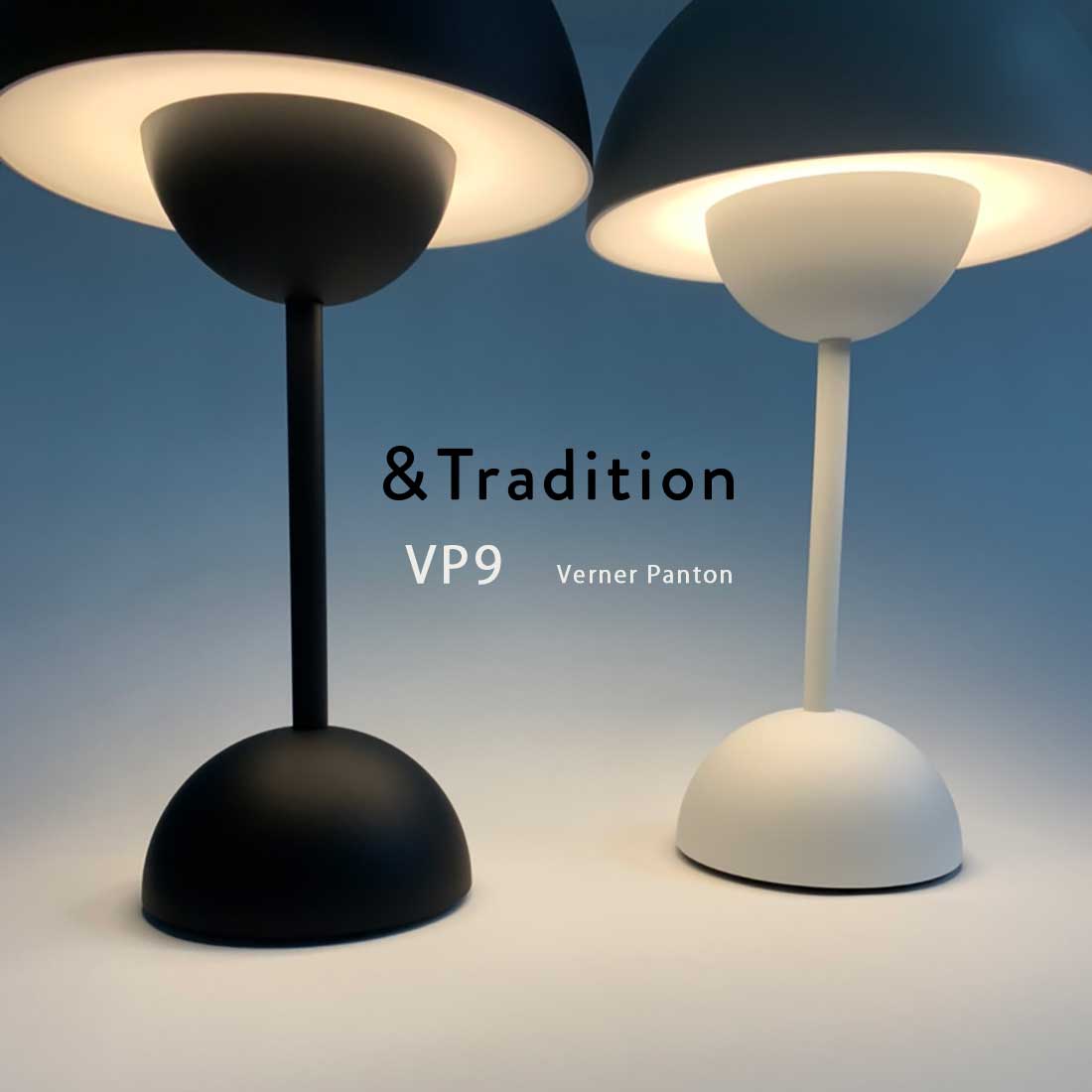 ＆TRADITION アンドトラディション Flowerpot VP9 Portable Table Lamp Verner Panton Newカラーが登場 アンドトラディッション フラワーポット ポータブル テーブルランプ ヴァーナーパントン