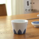 【店舗クーポン発行中】東屋・あづまや 印判そば猪口 鳥と木 あづまや 蕎麦猪口 AZKS00005