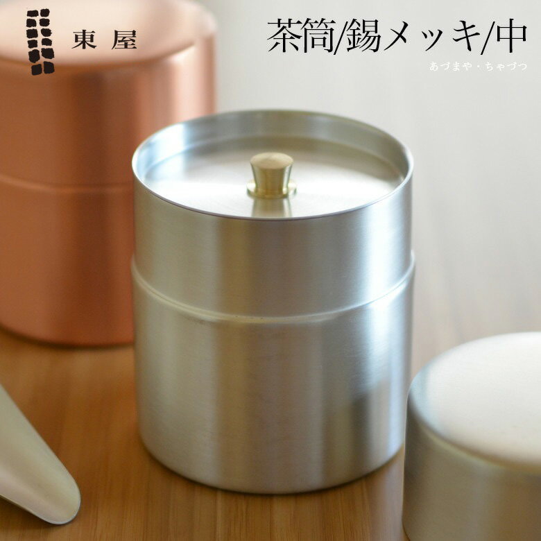 【店舗クーポン発行中】【1万円以上で茶葉プレ】東屋 あづまや 茶筒 中 銅 錫メッキ茶葉 コーヒー AZSN00204