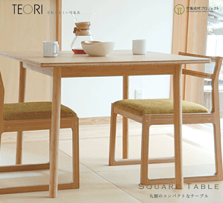 TEORI テオリ スクエアテーブル 美しい竹の家具 TEORI P-ST85 竹無垢 日本製 岡山 イス 椅子 chair dining ダイニング living リビング table テーブル 机 ソファ sofa