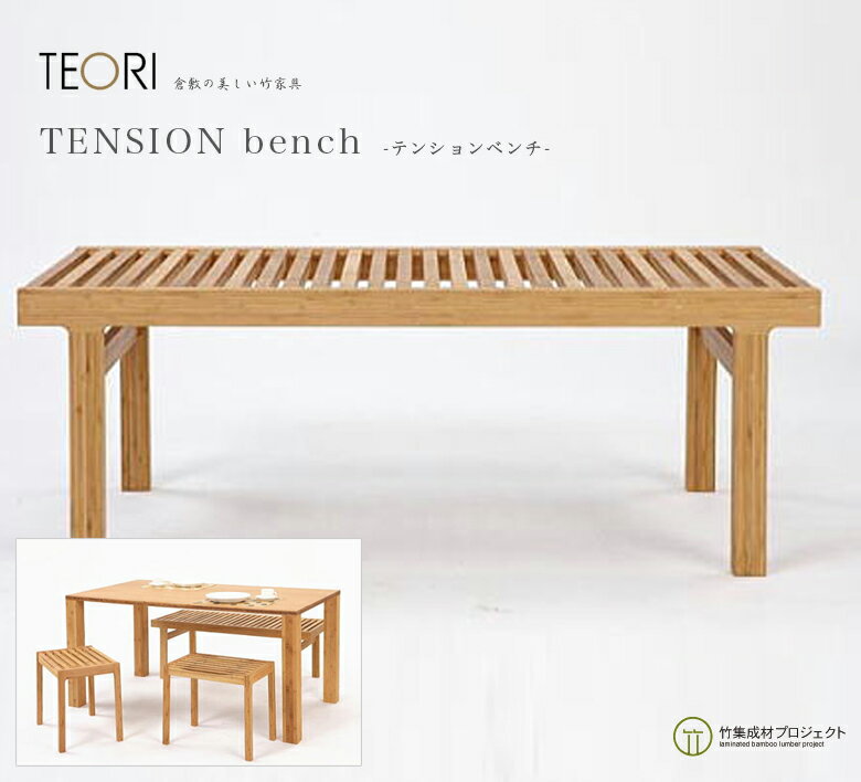 ŹޥݥȯTEORI ƥ ƥ󥷥٥ TENSION benchݤβȶTEORI P-RC ̵   ػ chair dining ˥ living ӥ table ơ֥  ե sofa W1188D510H432mm SH430mm