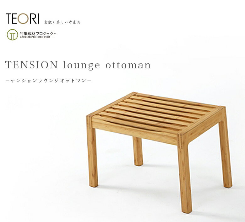 【店舗クーポン発行中】TEORI テオリ TENSION LOUNGE OTTOMAN美しい竹の家具TEORI P-TO 竹無垢 日本製 岡山オットマン イス 椅子 chair..