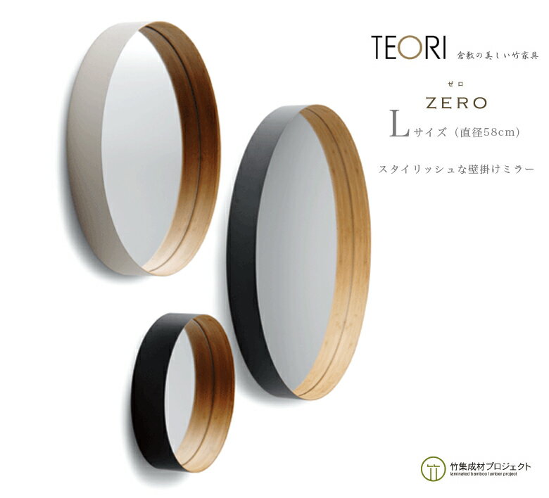 TEORI テオリ ZERO《Lサイズ》 ゼロ美しい竹の家具TEORI 墨色・乳白 竹無垢 日本製 岡山鏡 ミラー カガミ mirror