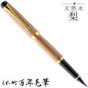 【店舗クーポン発行中】呉竹 くれたけ くれ竹 万年毛筆 夢銀河 天然木 梨 文具 ステーショナリー 筆 ギフト 毛筆 贈答品 4901427218114