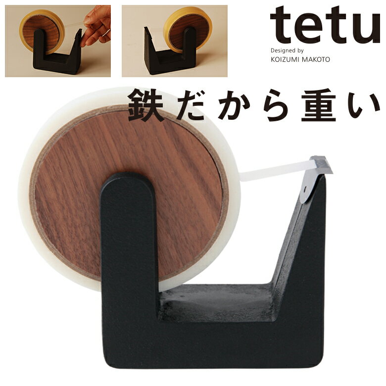 片手で使えるテープカッター南部池永 tetu tetu+ 小泉誠 テープ台