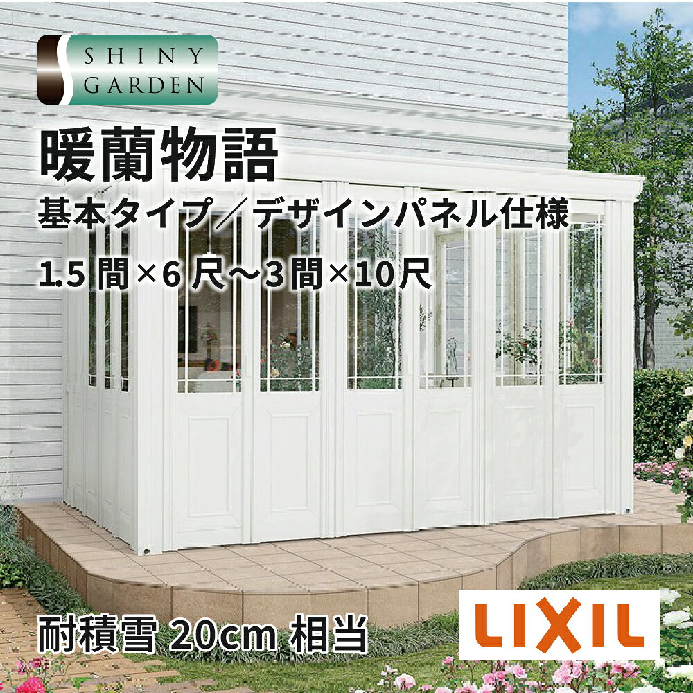 Rakuten - LIXIL ガーデンルーム 暖蘭物語 だんらんものがたり 土間仕様 デザインパネル仕様 アルミ形材色 ラッピング形材色・ ポリカ屋根材 前面折戸パネル 施工無し商品のみ