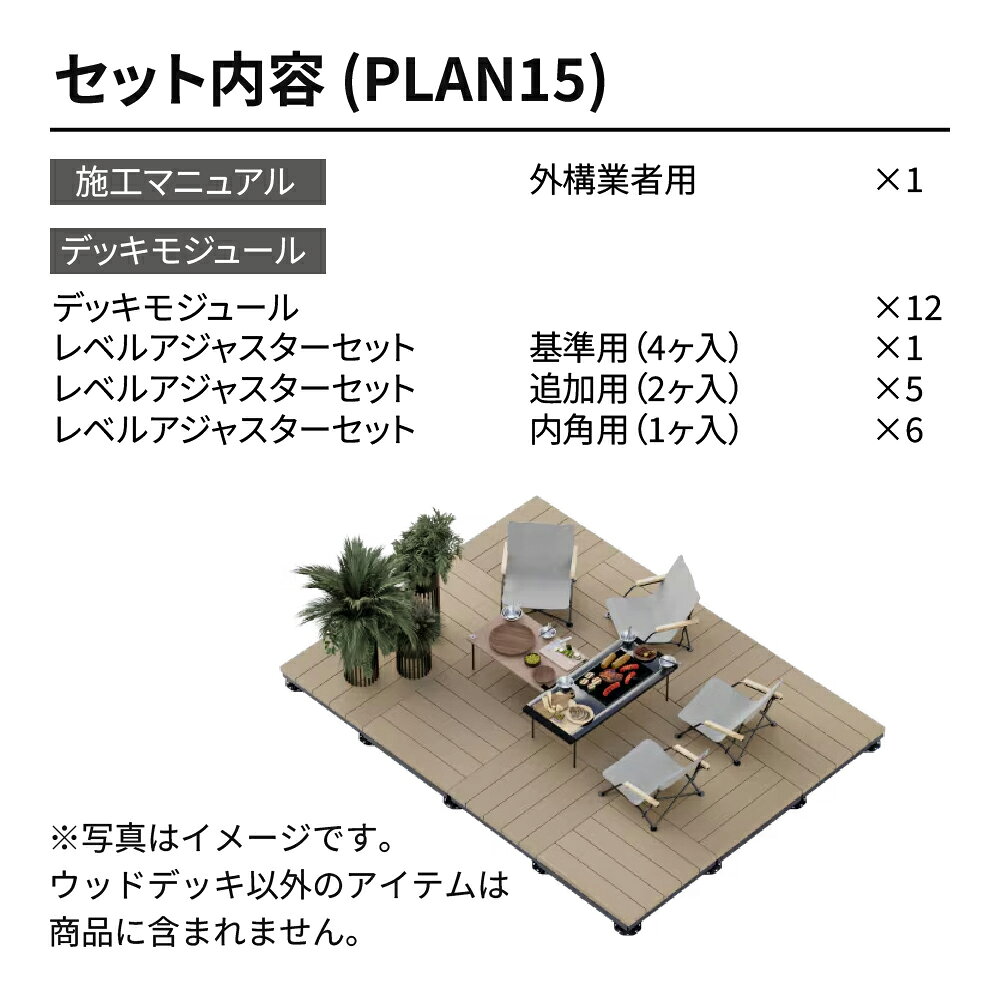 LIXIL Module Garden セットプラン15 クリエラスクR クリエモカR ウッドデッキ DIY