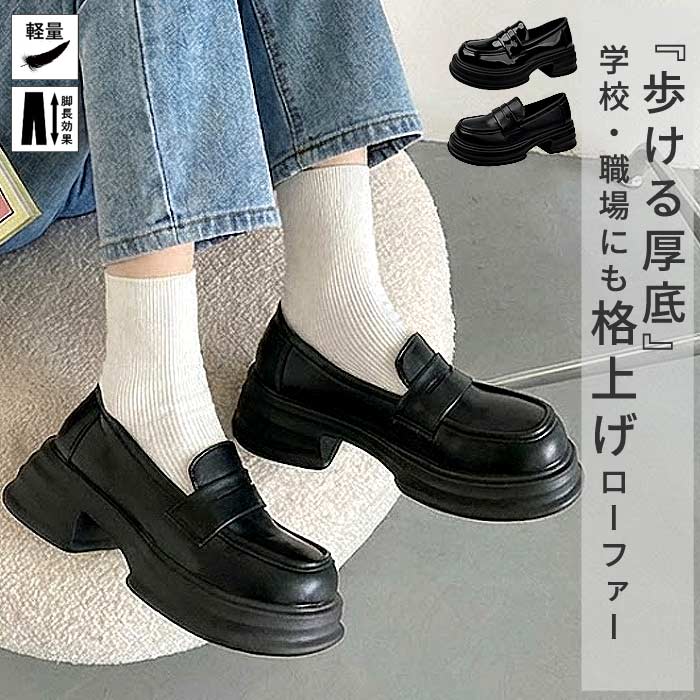 【全品半額！3/23限定クーポンで！春新作も】 【2990円！クーポンで！】 厚底 ローファー 靴 レディース シューズ 春 夏 秋 冬 黒 おしゃれ 歩きやす...