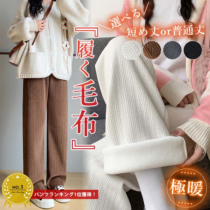 【クーポンで半額★2990円！】 裏起毛 選べる長さ セミワイドパンツ ストレート 履く毛布 ぬくぬく あったか 極暖 ウエストゴム レディース(送料無料)[郵3]^b384^のサムネイル