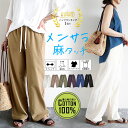 パンツ レディース 夏 涼しい 麻タッチ セミワイドパンツ ボトムス ストレート ゆったり ウエストゴム 楽ちん レディース コットン100% 涼しい 春 夏 セール SALE (送料無料)^b392^