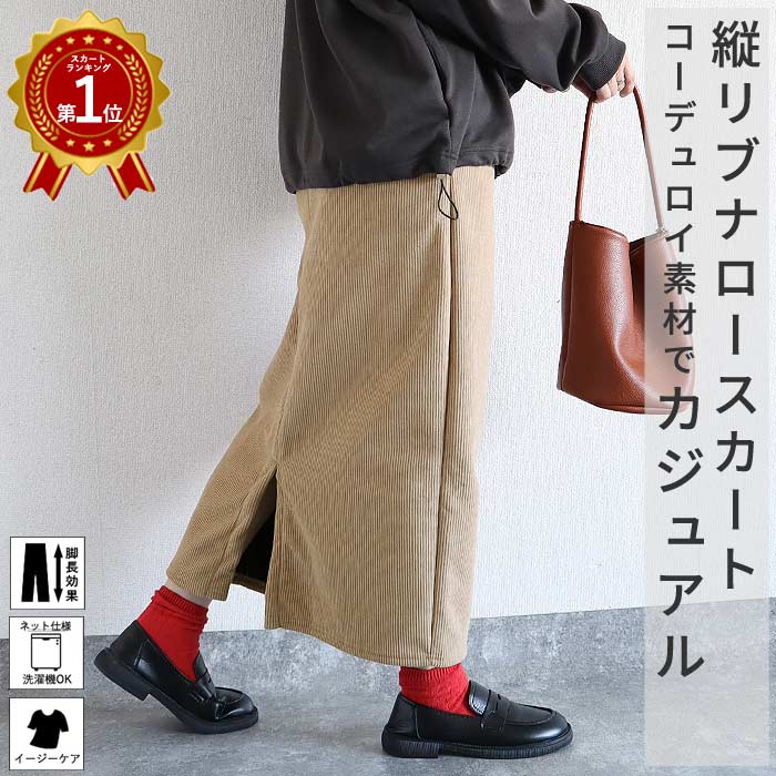 【全品30％OFF！】 【楽天1位】スカート ナロースカート 裏起毛 極暖 裏ボア ポケット付き レディース 秋 冬 リブ コーデュロイ ロング タイト バックスリット ボトムス ウエストゴム ワンマイルウェア [郵3]^b425^