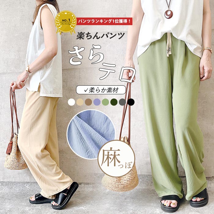 【1690円！クーポンで！】 【楽天1位】パンツ セミワイドパンツ 麻タッチ ボトムス ストレート 