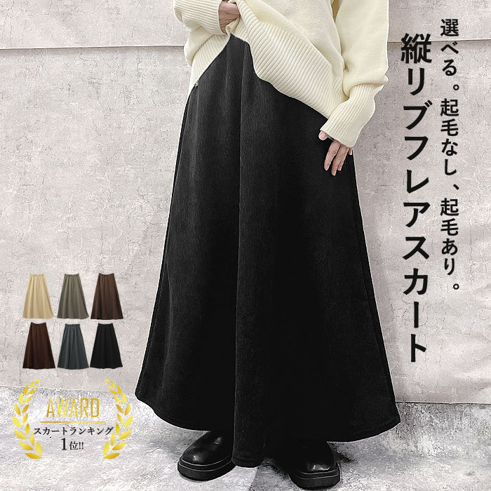 楽天市場】コーデュロイ フレアスカート ロングの通販 楽天市場】コーデュロイ フレアスカート ロングの通販