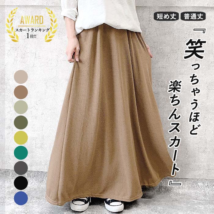 【48H限定！半額以下！1340円！クーポンで！】 【楽天1位】スカート Aライン フレア ロング丈 マキシ丈 エンボス 春 夏 黒 白 凸凹 伸びる 動ける ポケット付き ウエストゴム 体型カバー 大きいサイズ ゆったり レディース セール SALE (送料無料)[郵3]^b415^