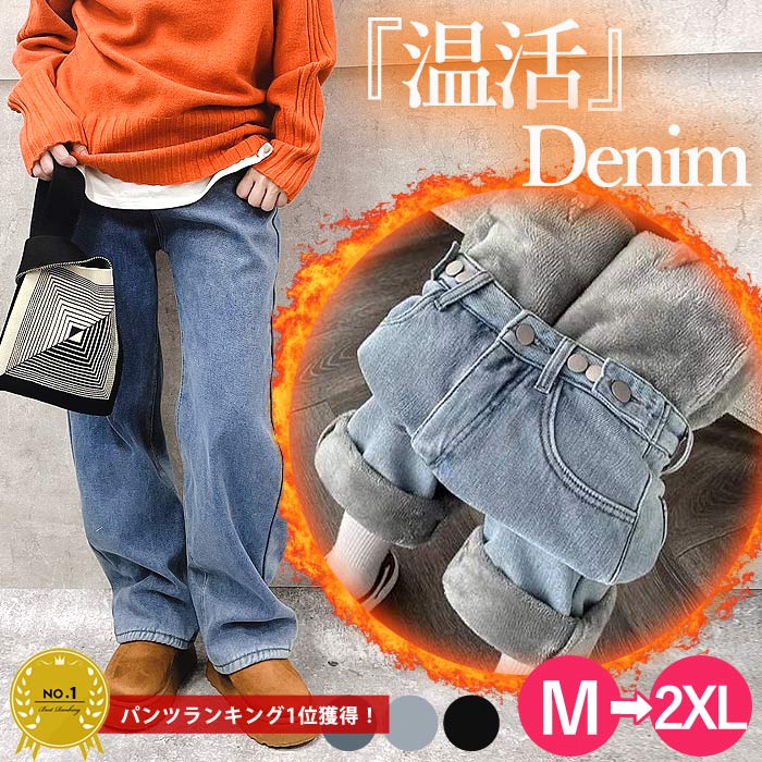 年末年始SALE！【2799円！半額クーポンで！】 デニムパンツ レディース ワイドパンツ 裏起毛 極暖 大きいサイズ ジーンズ ジーパン 体型カバー ボトムス ストレート ズボン ゆったり ハイウエスト(送料無料)^b433^のサムネイル