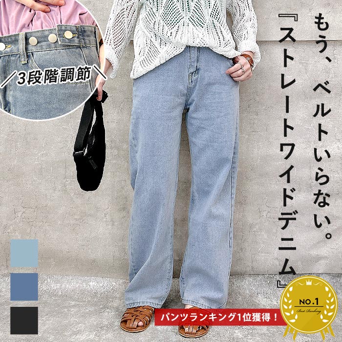 24H限定！【クーポン利用で★2480円！】 デニム パンツ デニムパンツ 大きいサイズ 調節ボタン ジーンズ ジーパン ボトム ボトムス ストレート シンプル レディース(送料無料)[郵3]^b439^DSのサムネイル