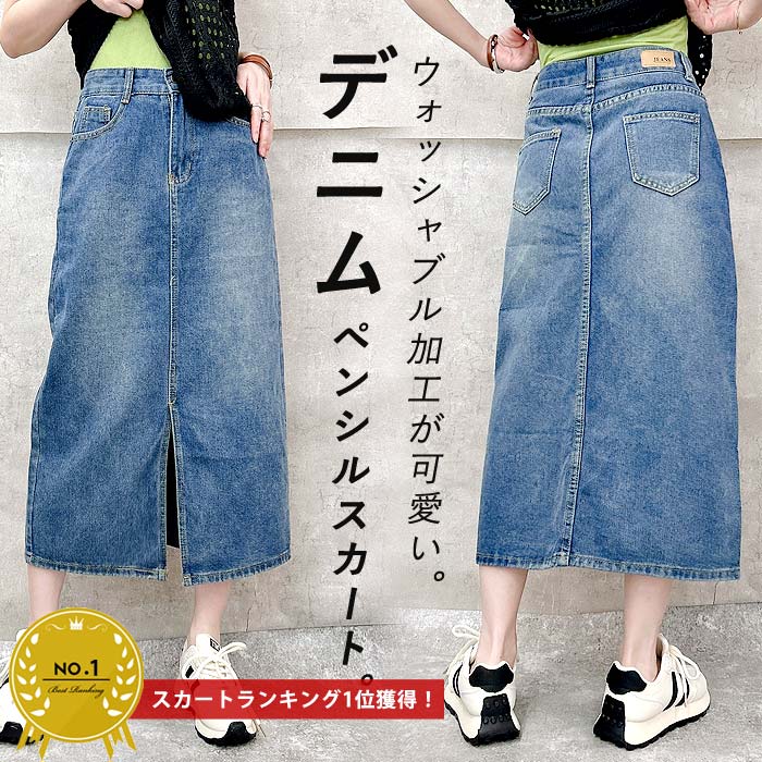 【衝撃70％OFF！1047円！対象2点買いクーポンで！】 スカート デニムスカート レディース ボトムス ロング 膝丈 タイトスカート ペンシルスカート カジュアル送料無料 [郵3]^b451^ セールのサムネイル