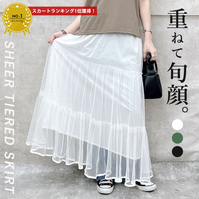 【6/30限定！全品55％OFF！まとめ買いで】 【半額2990円！クーポンで！】 チュール ティアードスカート シアースカート フリル ロング丈 重ね着 レイヤード レディース送料無料 [郵3]^b453^ セールのサムネイル