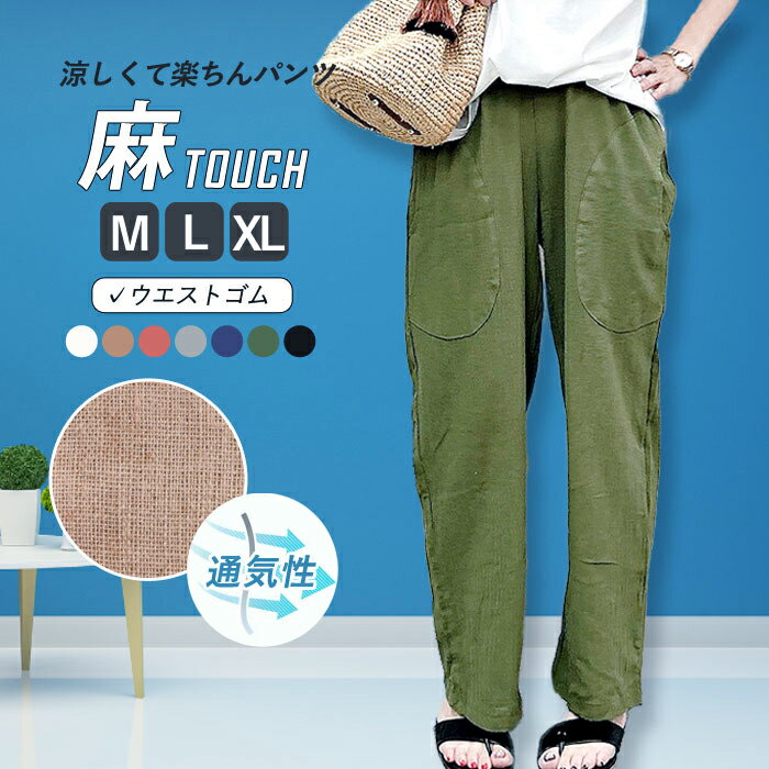 【半額1590円！クーポンで！】 パンツ レディース 麻タッチ セミ ワイドパンツ ボトムス ストレート ゆったり ウエストゴム 楽ちん 涼しい 春 夏 大きめ シンプル ポケット 韓国 トレンド(送料無料)[郵2]^b458^のサムネイル