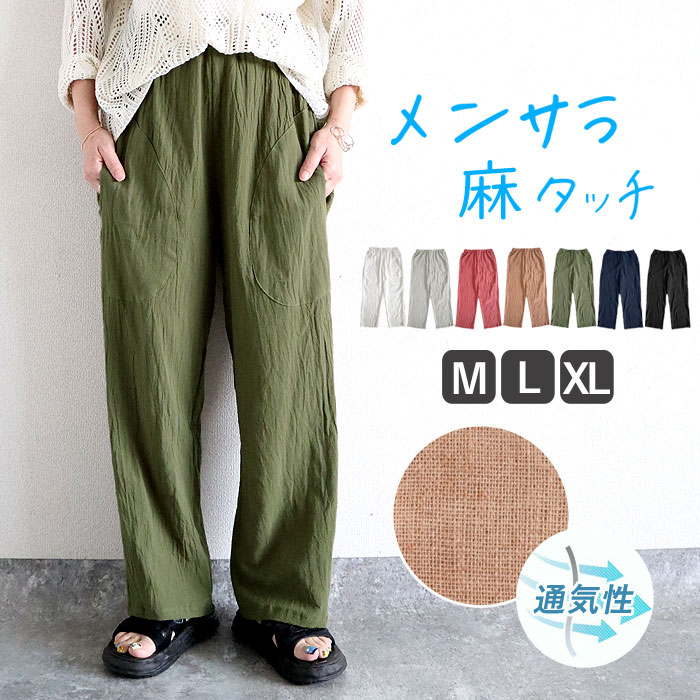 【24H限定！1点でも全品半額！】 【1990円！クーポンで！】 パンツ レディース 麻タッチ セミ ワイドパンツ ボトムス ストレート ゆったり ウエストゴム 楽ちん 涼しい 春 夏 大きめ シンプル ポケット 韓国 トレンド(送料無料)[郵2]^b458^
