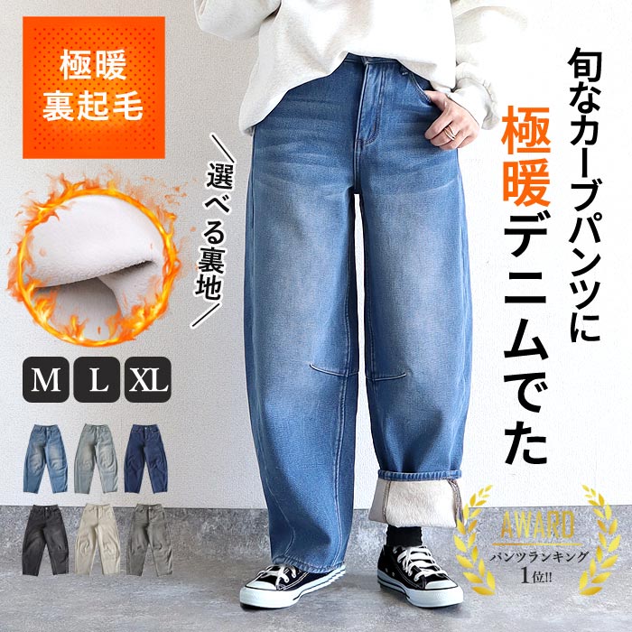 【96Hダケ!2990?3990円!クーポンで!裏ボア登場♪】 裏ボア デニム レディース 裏起毛 極暖 カーブパンツ デニム ストレート ワイドパンツ バレルレッグパンツ レディース デニム Gパン ジーパン ウォッシュ おしゃれ ボトムス ^b473n+b489^