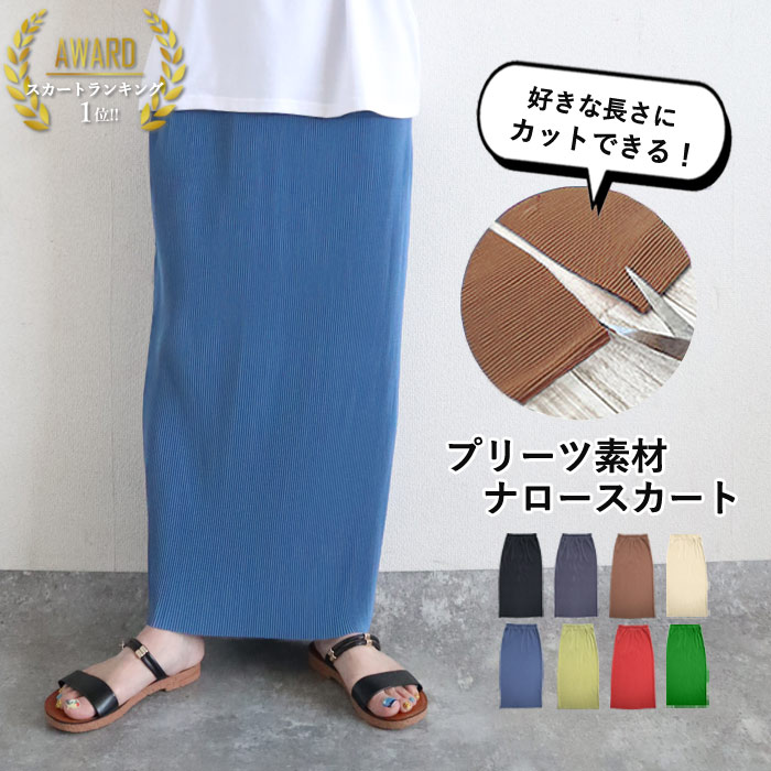 【26H限定！5点60％OFF！2点半額！】 【2490円！クーポンで！】 スカート セルフカット プリーツ ロング丈 タイトスカート ナロースカート Iライン ウエストゴム レディース ストレート 高身長 低身長 好きな長さに カジュアル 春 夏 白 黒 無地[郵3]^b488^