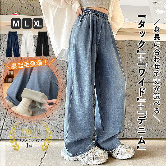 【裏起毛登場♪1990〜3490円！クーポンで！】 ボトムス レディース 裏起毛 暖か 極暖 ワイドパンツ タック入 秋 冬 白 黒 おしゃれ ウエストゴム ポケット付 デニムパンツ [郵3]^b496+b509^