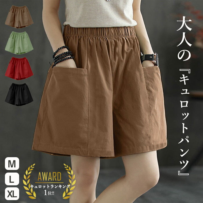 【1490円！クーポンで！】 短パン ショートパンツ ハーフパンツ レディース キュロットパンツ 春 夏 黒 おしゃれ 無地 コットン混 綿混 ゆったり ウエストゴム ポケット付 ボトムス ルームウェア 部屋着[郵2]^b497^