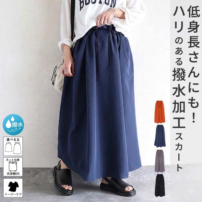 【全品20％OFF！店内2点購入で！】 スカート レディース 撥水 フレアスカート ボトムス 選べる丈 ドローコード おしゃれ ウエストゴム 調節可能 楽ちん シワになりにくい 高身長 低身長 シャリ感 春 夏 [郵2]^b516^