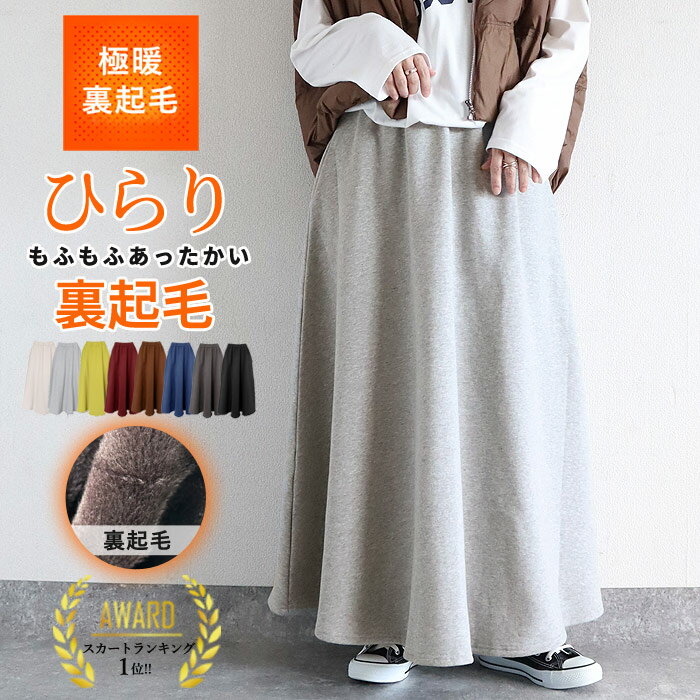 楽天uricca（ウリッカ） by SHINY-MART【赤字覚悟10H限定★1990円！クーポンで！】 Aラインスカート スカート スウェット 裏起毛 極暖 あったか 暖か フレアスカート レディース ボトムス 黒 おしゃれ Aライン ロング マキシ 無地 ウエストゴム ポケット付 ^cc-077^