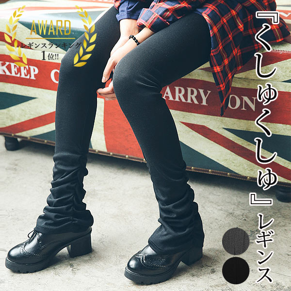 【全品半額！新作も！3/7限定クーポンで！】 【1点1590円！2点買いクーポンで！】 インナー レギンスパンツ くしゅくしゅ レギンス 楽ちん パンツ ボトムス レディース 秋 冬 春 送料無料 [郵1.5]^or005^ セール