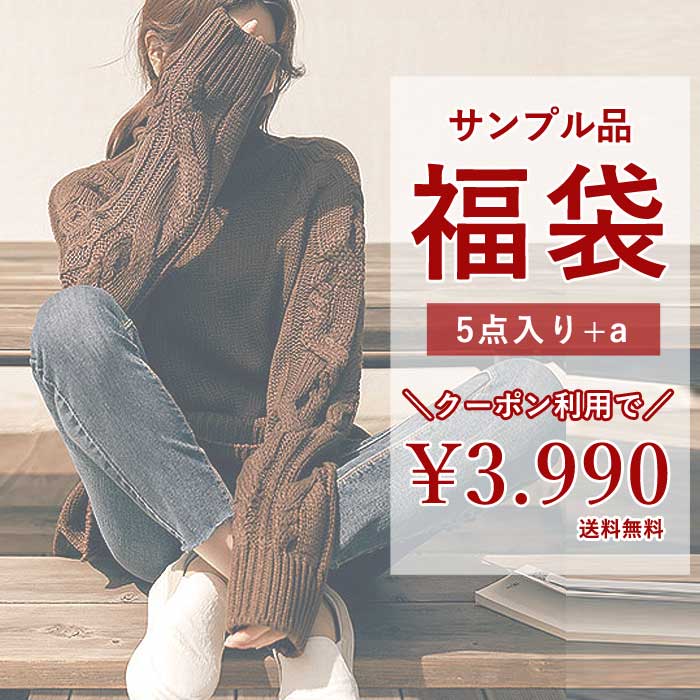 【同梱不可】【半額3990円！クーポン利用で！】 アウターが必ず入る！訳あり福袋 アウトレット福袋 サンプル 福袋 まとめ売り 5点+a入り 数量限定 (送料無料)^fuku-064^の商品画像