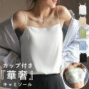 【24H限定!4999円以上で全品40%OFF!】 【1点1690円!3点買いクーポンで!】 ブラトップ レディース カップ付き キャミソール キャミトップ イ...