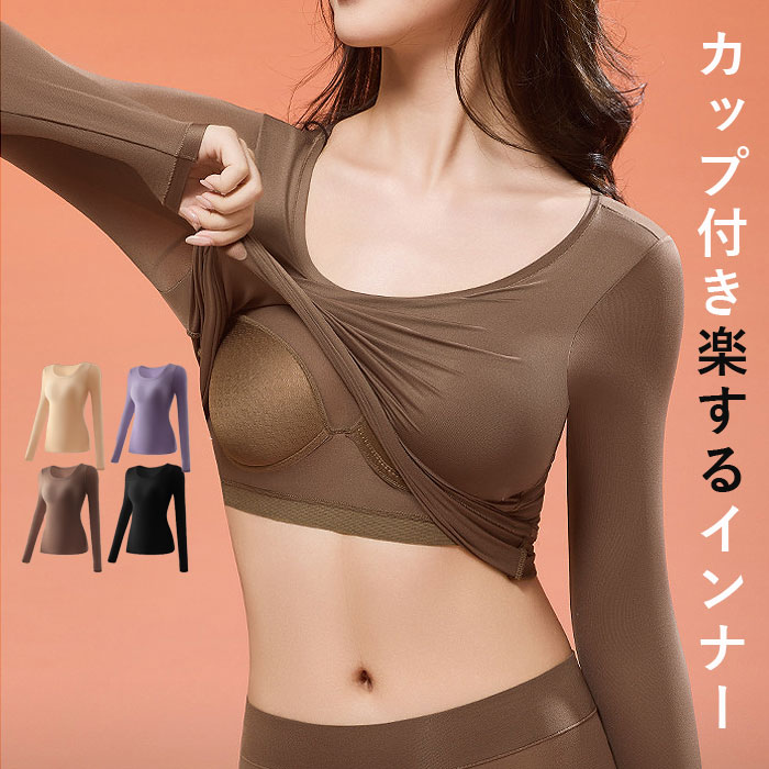 Rakuten - 【全品20％OFF！店内2点購入で！】インナー トップス カットソー 秋 冬 黒 おしゃれ 長袖 無地 カップ付き 美肌インナー 超薄手 高伸縮 あったか 保温[郵3]^i046^