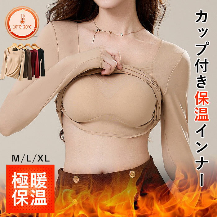 【24H限定！1点でも全品半額！冬新作も】 【1790円！クーポンで！】 インナー レディース カップ付きインナー　秋 冬 黒 おしゃれ 長袖 保温 軽量 暖か 極暖 楽ちん ゆったり 重ね着 [郵3]^i047^のサムネイル