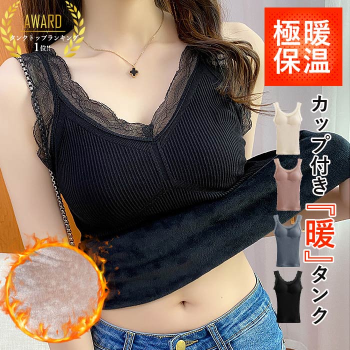 Rakuten - 【全品20％OFF！店内2点購入で！】インナー トップス タンクトップ 秋 冬 黒 おしゃれ ノースリーブ カップ付きインナー 裏起毛 裏ボア 無地 あったか 保温[郵3]^i050^