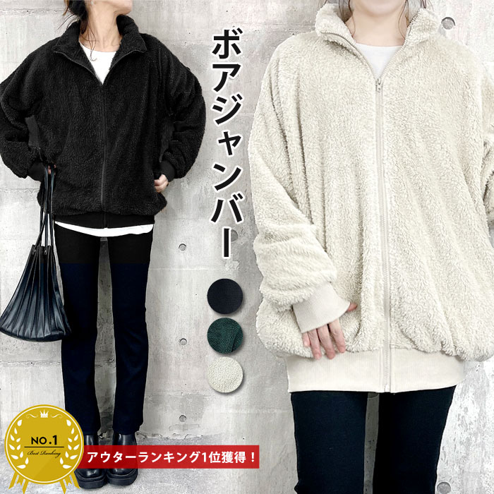 【クーポンで半額！2990円！】 訳あり アウトレット ボアジャンパー ボアブルゾン レディース アウター フリース ジャケット ジップアップ スタンドカラー あったか 暖か ゆったり(送料無料)^jk180^のサムネイル