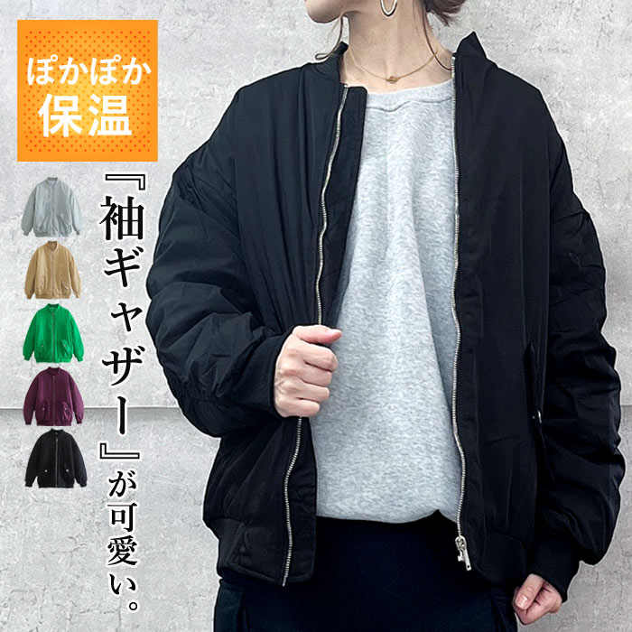 【30％OFFクーポン対象！】 MA-1ジャケット 秋冬 アウター 中綿ジャケット ブルゾン 長袖 ジップアップ 無地 シャーリング ギャザー ルーズ ボリューム レディース(送料無料)^jk183^のサムネイル