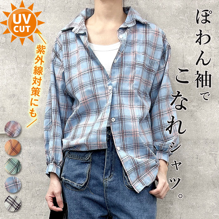 【半額★1990円！クーポンで！】 シャツ レディース チェックシャツ シャツブラウス 長袖 トップス ぽわん袖 カラーシャツ UV対策 羽織 春(送料無料)[郵2]^v179^のサムネイル