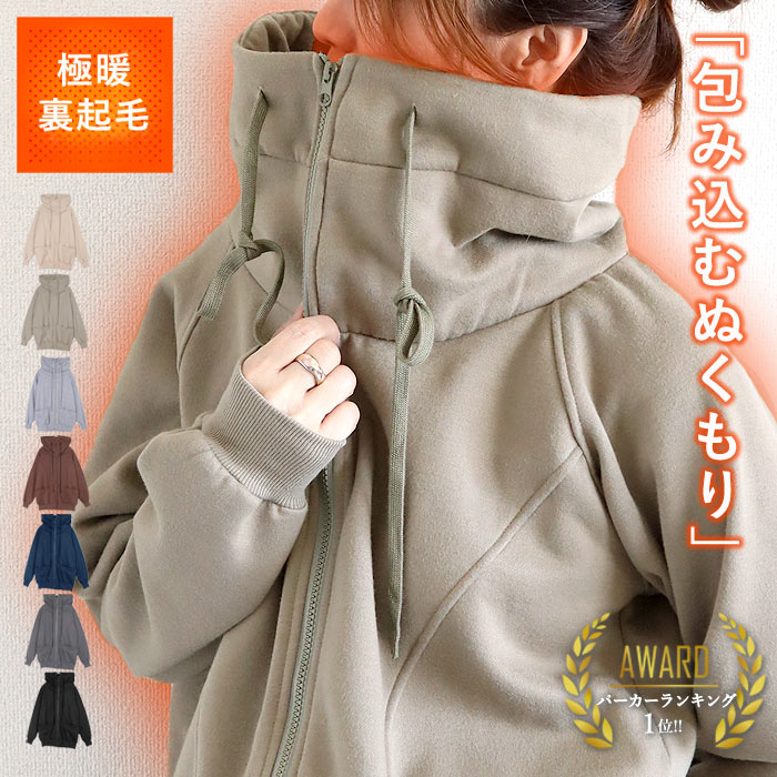 【週末半額以下!3590円!クーポンで!】 アウター レディース ジップパーカー 秋 冬 黒 おしゃれ 長袖 裏起毛 極暖 暖か ボリュームネック ハイネック タートルネック 羽織り^p053^