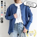 【24H限定!1点でも全品半額!】 【2990円!クーポンで!】 カーディガン レディース リブ長 コットン100% スウェット 綿100% おしゃれ 日よけ ...